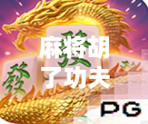 麻将胡了功夫版,当国粹遇上江湖气,谁说传统不能玩出新花样?