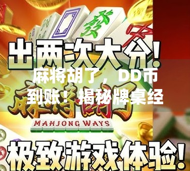 麻将胡了，DD币到账！揭秘牌桌经济背后的财富密码