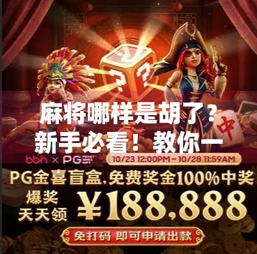 麻将哪样是胡了?新手必看!教你一眼识破胡牌真相! 麻将哪样是胡了?新手必看!教你一眼识破胡牌真相!