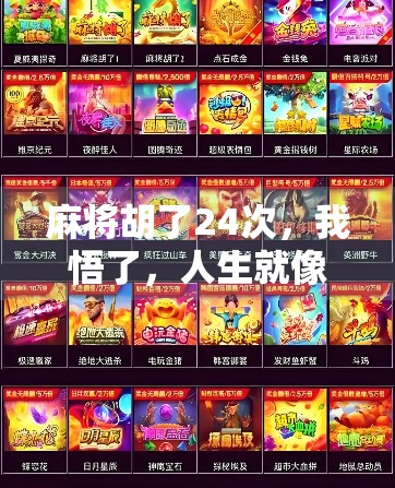 麻将胡了24次,我悟了,人生就像一场牌局,赢在细节,输在侥幸 麻将胡了24次,我悟了,人生就像一场牌局,赢在细节,输在侥幸