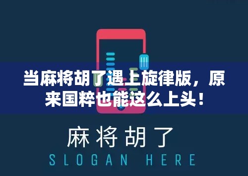当麻将胡了遇上旋律版，原来国粹也能这么上头！