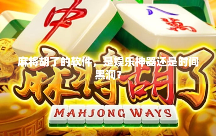 麻将胡了的软件，是娱乐神器还是时间黑洞？