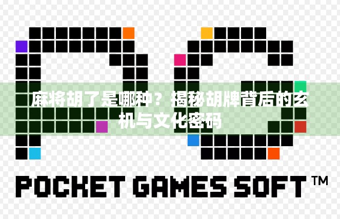 麻将胡了是哪种？揭秘胡牌背后的玄机与文化密码