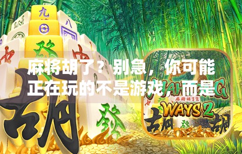 麻将胡了?别急,你可能正在玩的不是游戏,而是人生局 麻将胡了?别急,你可能正在玩的不是游戏,而是人生局