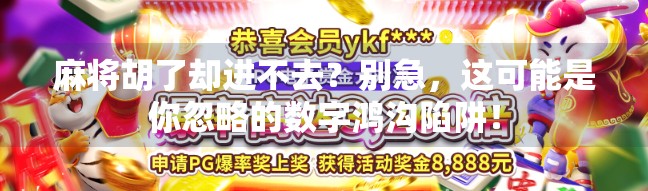 麻将胡了却进不去?别急,这可能是你忽略的数字鸿沟陷阱!