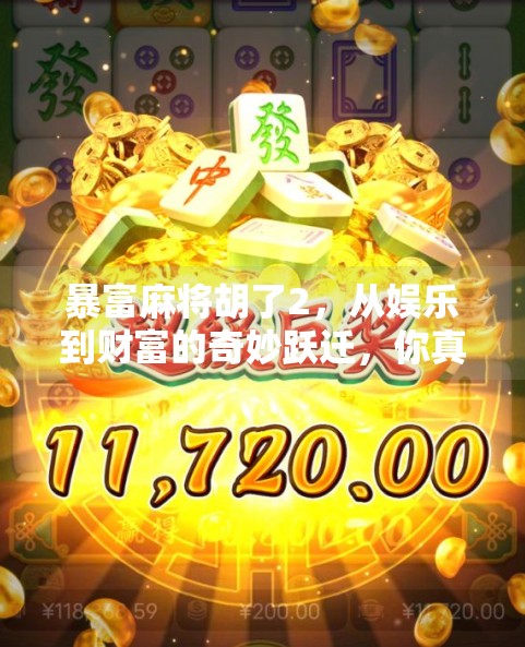 暴富麻将胡了2，从娱乐到财富的奇妙跃迁，你真的准备好了吗？