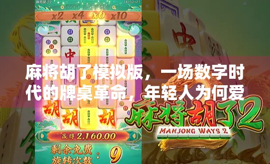 麻将胡了模拟版,一场数字时代的牌桌革命,年轻人为何爱上了虚拟搓麻?