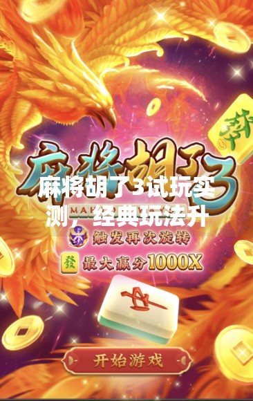 麻将胡了3试玩实测，经典玩法升级，是情怀回归还是新瓶装旧酒？