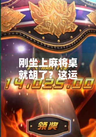 刚坐上麻将桌就胡了？这运气，是开挂了吧！