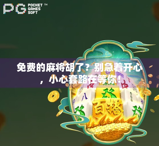 免费的麻将胡了？别急着开心，小心套路在等你！