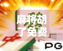 麻将胡了免费要？别让免费成了你钱包的陷阱！