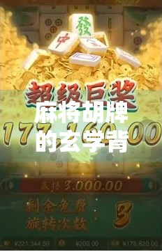 麻将胡牌的玄学背后，藏着哪些被忽略的数学规律？