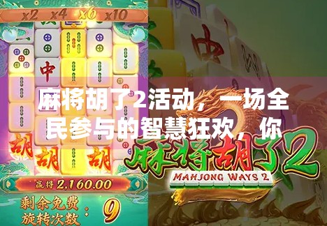 麻将胡了2活动,一场全民参与的智慧狂欢,你准备好了吗? 麻将胡了2活动,一场全民参与的智慧狂欢,你准备好了吗?