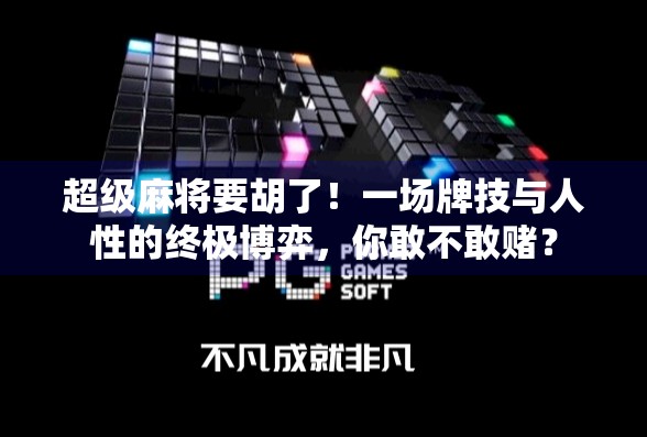超级麻将要胡了！一场牌技与人性的终极博弈，你敢不敢赌？