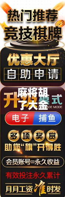 麻将胡了大金龙,不只是运气好,更是心态稳! 麻将胡了大金龙,不只是运气好,更是心态稳!