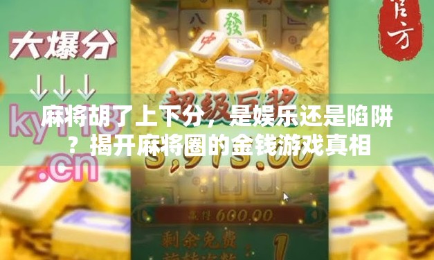 麻将胡了上下分,是娱乐还是陷阱?揭开麻将圈的金钱游戏真相 麻将胡了上下分,是娱乐还是陷阱?揭开麻将圈的金钱游戏真相