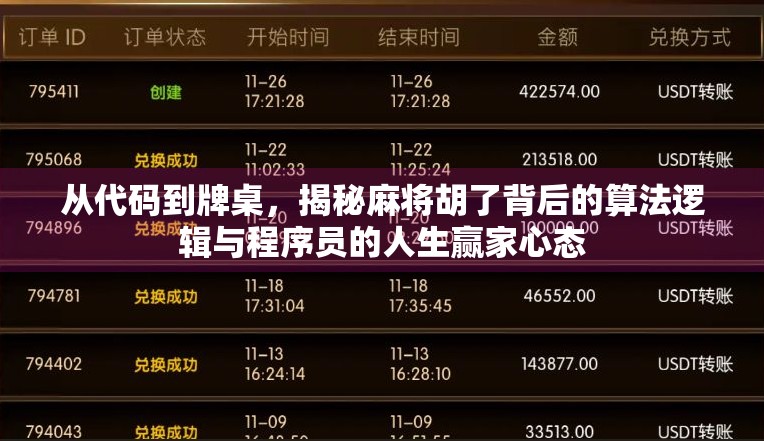 从代码到牌桌，揭秘麻将胡了背后的算法逻辑与程序员的人生赢家心态