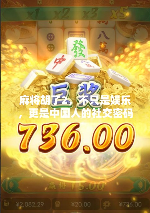 麻将胡了2，不只是娱乐，更是中国人的社交密码