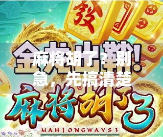 麻将胡了?别急,先搞清楚胡字背后的玄机!