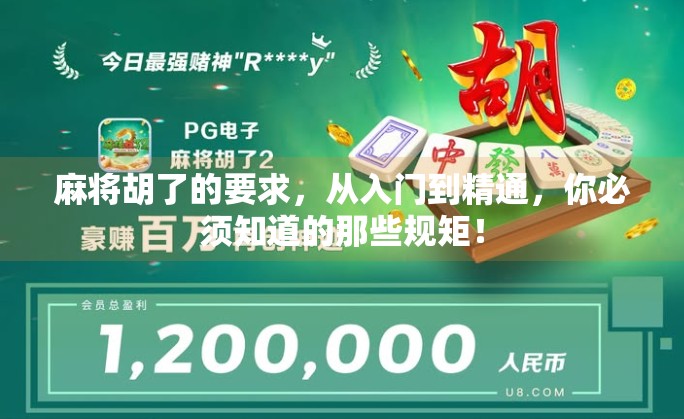 麻将胡了的要求，从入门到精通，你必须知道的那些规矩！