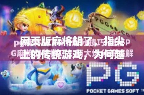 网页版麻将胡了，指尖上的传统游戏，为何越来越多人沉迷？