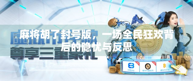 麻将胡了封号版，一场全民狂欢背后的隐忧与反思