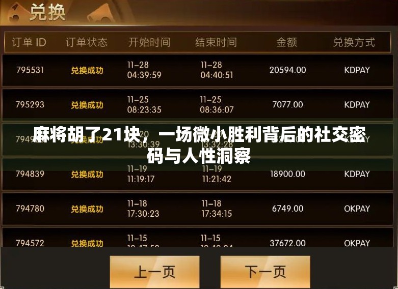 麻将胡了21块，一场微小胜利背后的社交密码与人性洞察
