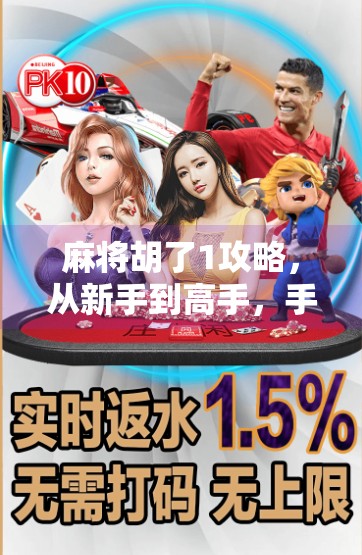 麻将胡了1攻略，从新手到高手，手把手教你玩转经典麻将！