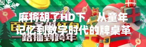 麻将胡了HD下,从童年记忆到数字时代的牌桌革命 麻将胡了HD下,从童年记忆到数字时代的牌桌革命