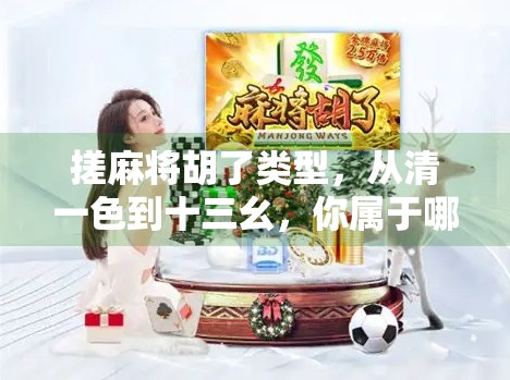 搓麻将胡了类型，从清一色到十三幺，你属于哪一种胡牌人格？