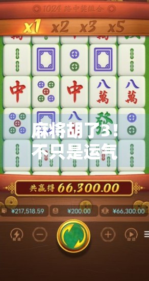 麻将胡了3!不只是运气,更是智慧与心理战的较量! 麻将胡了3!不只是运气,更是智慧与心理战的较量!