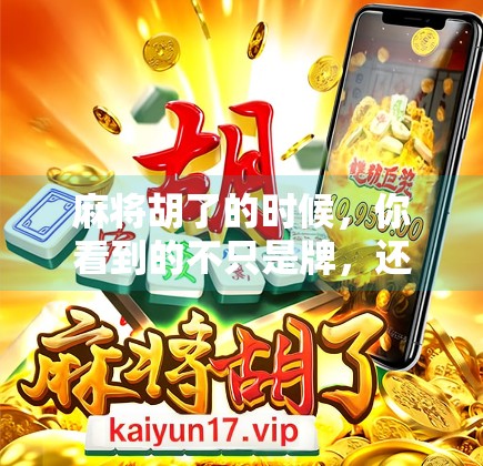 麻将胡了的时候,你看到的不只是牌,还有人生 麻将胡了的时候,你看到的不只是牌,还有人生