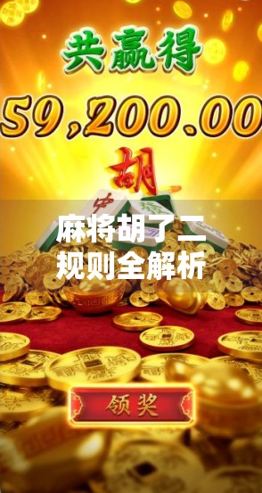 麻将胡了二规则全解析,新手必看的二番技巧与实战攻略! 麻将胡了二规则全解析,新手必看的二番技巧与实战攻略!