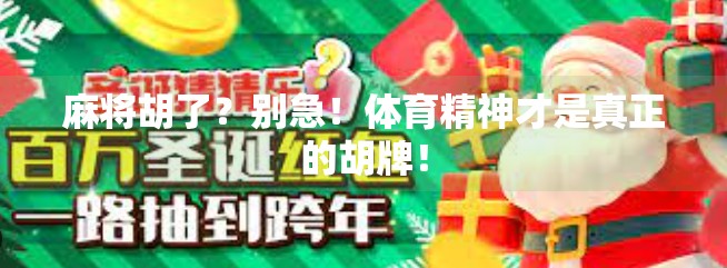 麻将胡了？别急！体育精神才是真正的胡牌！