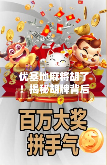 优基地麻将胡了!揭秘胡牌背后的玄机与人生智慧 优基地麻将胡了!揭秘胡牌背后的玄机与人生智慧