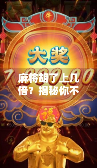 麻将胡了上几倍?揭秘你不知道的番数与倍率玄机! 麻将胡了上几倍?揭秘你不知道的番数与倍率玄机!