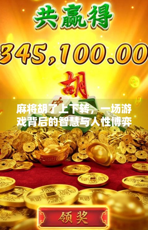麻将胡了上下转,一场游戏背后的智慧与人性博弈 麻将胡了上下转,一场游戏背后的智慧与人性博弈