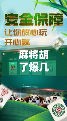 麻将胡了爆几毛?揭秘那些年我们输掉的小钱和大教训 麻将胡了爆几毛?揭秘那些年我们输掉的小钱和大教训