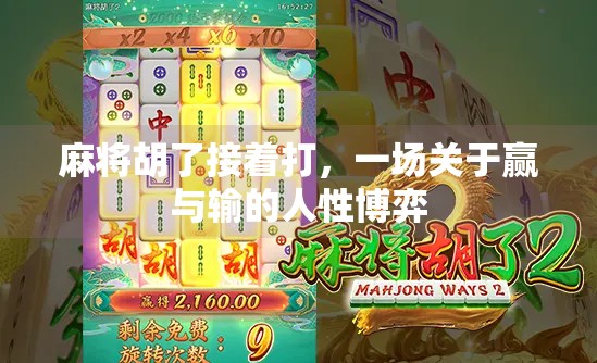 麻将胡了接着打,一场关于赢与输的人性博弈 麻将胡了接着打,一场关于赢与输的人性博弈