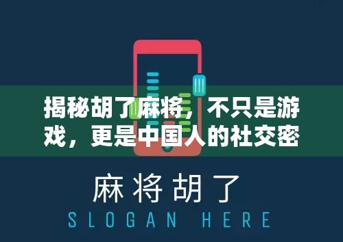揭秘胡了麻将,不只是游戏,更是中国人的社交密码! 揭秘胡了麻将,不只是游戏,更是中国人的社交密码!