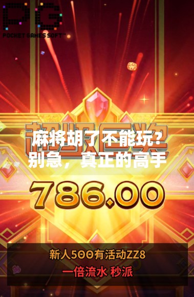 麻将胡了不能玩?别急,真正的高手都在这三不原则里! 麻将胡了不能玩?别急,真正的高手都在这三不原则里!