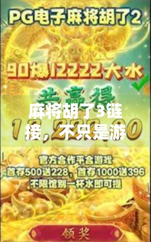 麻将胡了3链接,不只是游戏,更是社交与文化的数字密码 麻将胡了3链接,不只是游戏,更是社交与文化的数字密码