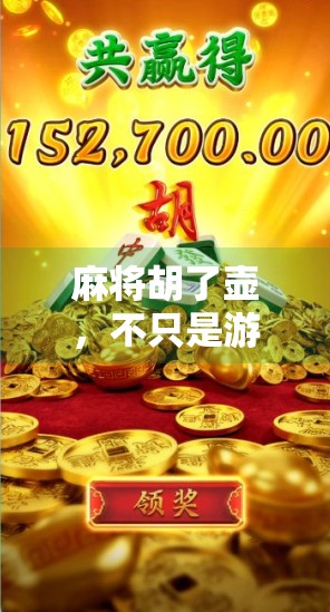 麻将胡了壶,不只是游戏,更是中国人的社交密码与文化符号 麻将胡了壶,不只是游戏,更是中国人的社交密码与文化符号