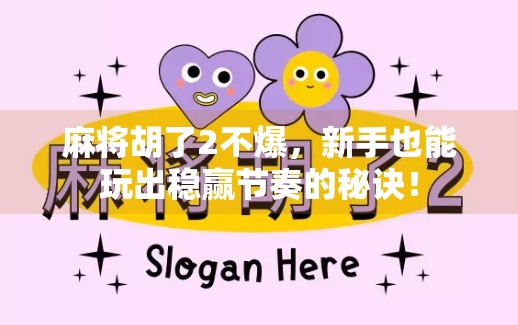 麻将胡了2不爆,新手也能玩出稳赢节奏的秘诀! 麻将胡了2不爆,新手也能玩出稳赢节奏的秘诀!