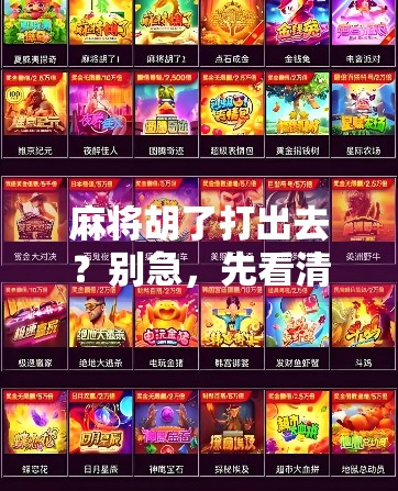 麻将胡了打出去?别急,先看清楚这牌局暗语! 麻将胡了打出去?别急,先看清楚这牌局暗语!