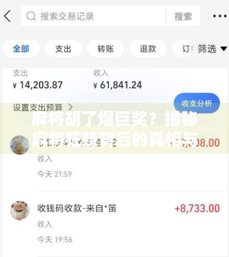 麻将胡了爆巨奖?揭秘麻将狂赚背后的真相与陷阱! 麻将胡了爆巨奖?揭秘麻将狂赚背后的真相与陷阱!