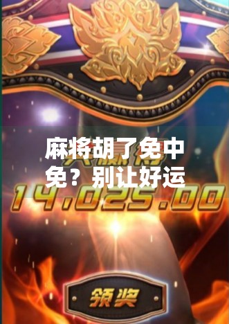 麻将胡了免中免？别让好运变成陷阱！