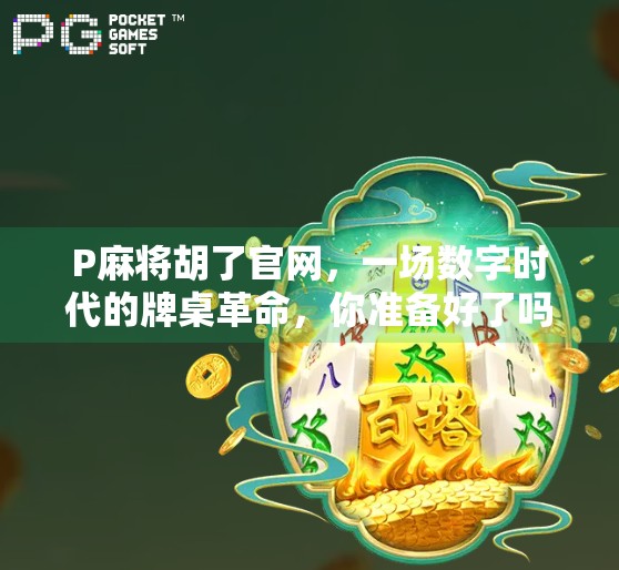 P麻将胡了官网，一场数字时代的牌桌革命，你准备好了吗？