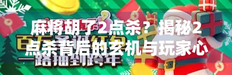 麻将胡了2点杀?揭秘2点杀背后的玄机与玩家心理博弈!