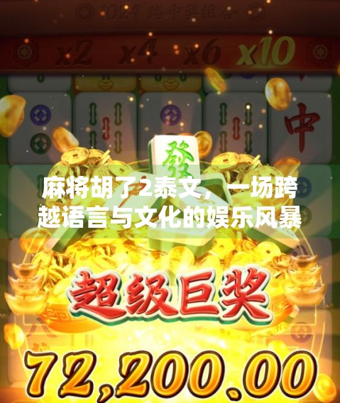 麻将胡了2泰文,一场跨越语言与文化的娱乐风暴 麻将胡了2泰文,一场跨越语言与文化的娱乐风暴